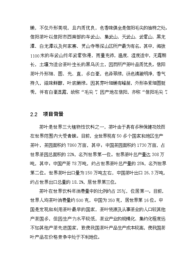（終稿）信陽茶葉產業化開發利用新增項目可行性投資論證建議書.doc（最終版）第15頁