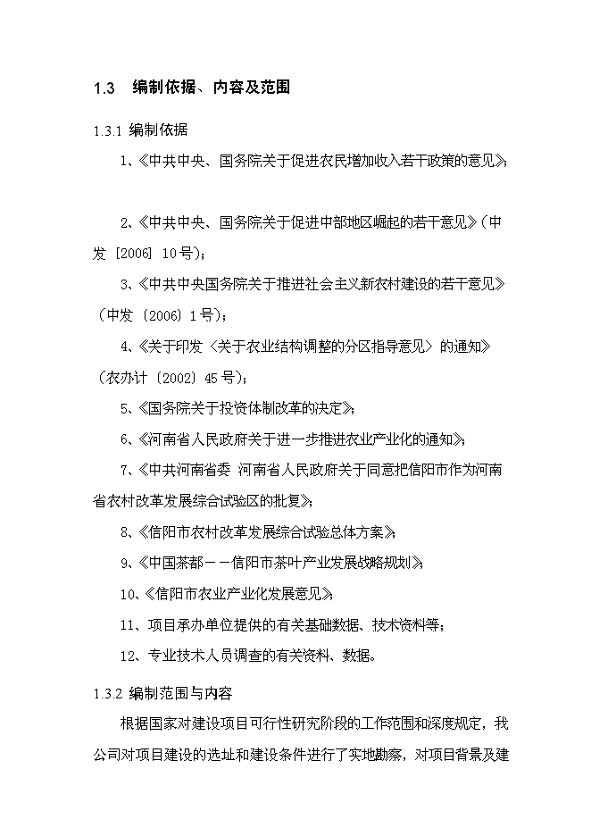 （終稿）信陽茶葉產業化開發利用新增項目可行性投資論證建議書.doc（最終版）第2頁