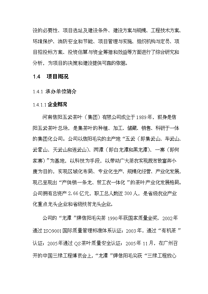 （終稿）信陽茶葉產業化開發利用新增項目可行性投資論證建議書.doc（最終版）第3頁