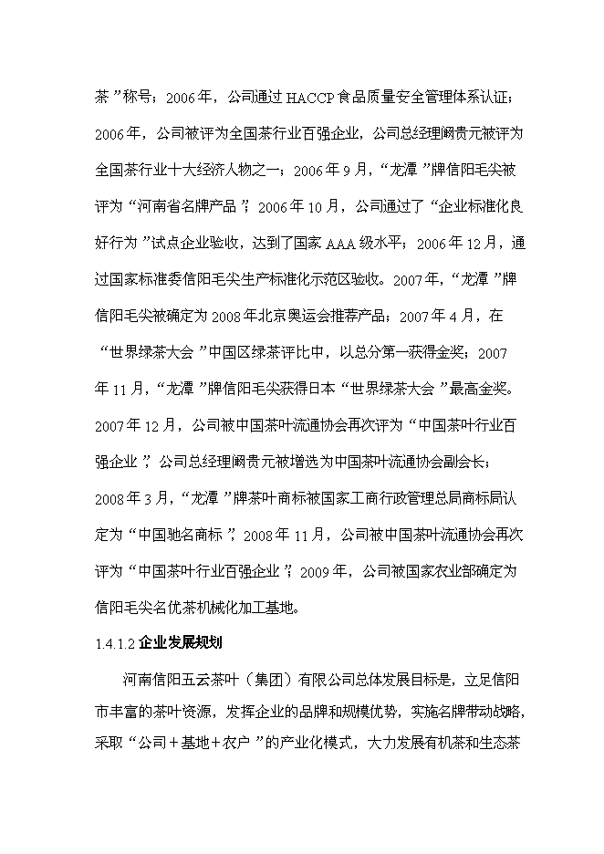 （終稿）信陽茶葉產業化開發利用新增項目可行性投資論證建議書.doc（最終版）第4頁