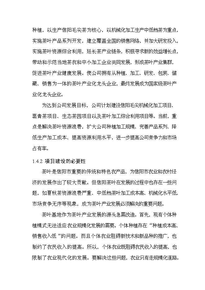 （終稿）信陽茶葉產業化開發利用新增項目可行性投資論證建議書.doc（最終版）第5頁