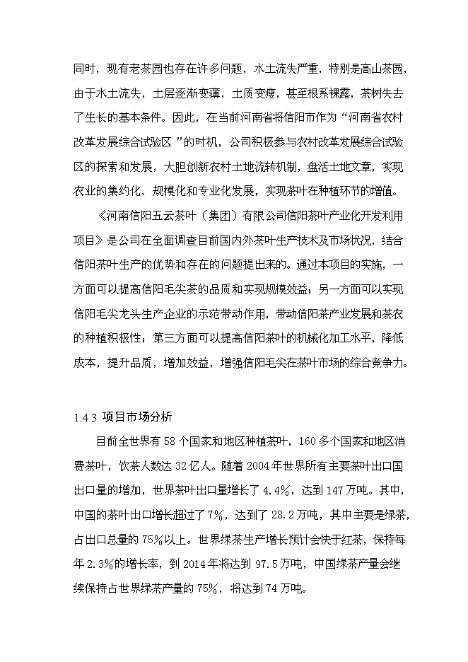 （終稿）信陽茶葉產業化開發利用新增項目可行性投資論證建議書.doc（最終版）第6頁
