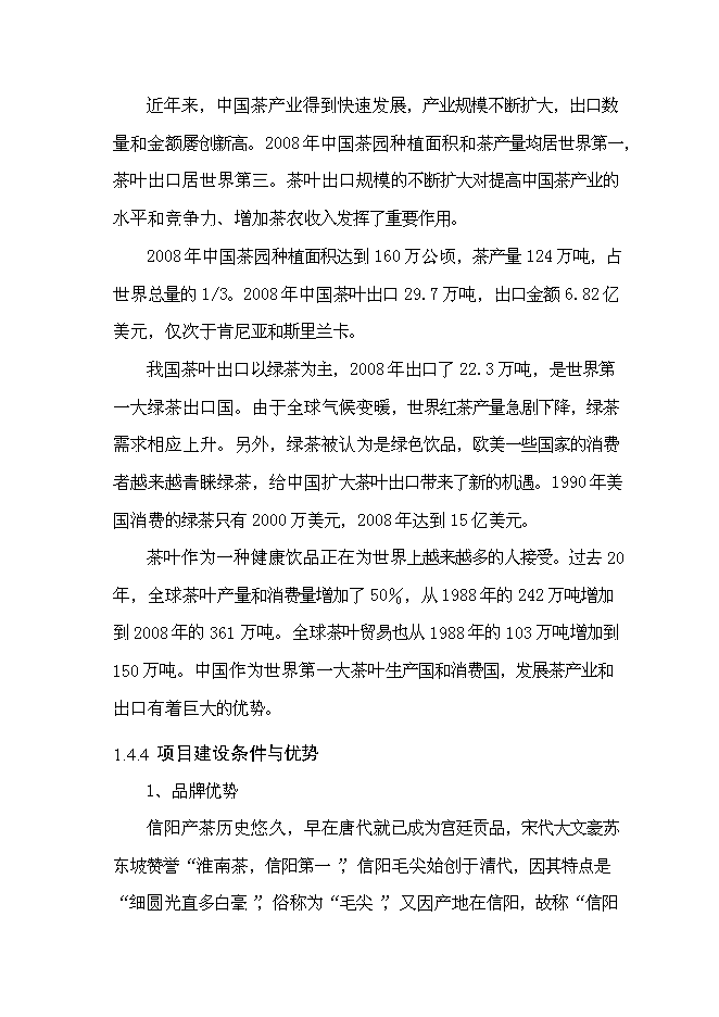（終稿）信陽茶葉產業化開發利用新增項目可行性投資論證建議書.doc（最終版）第7頁