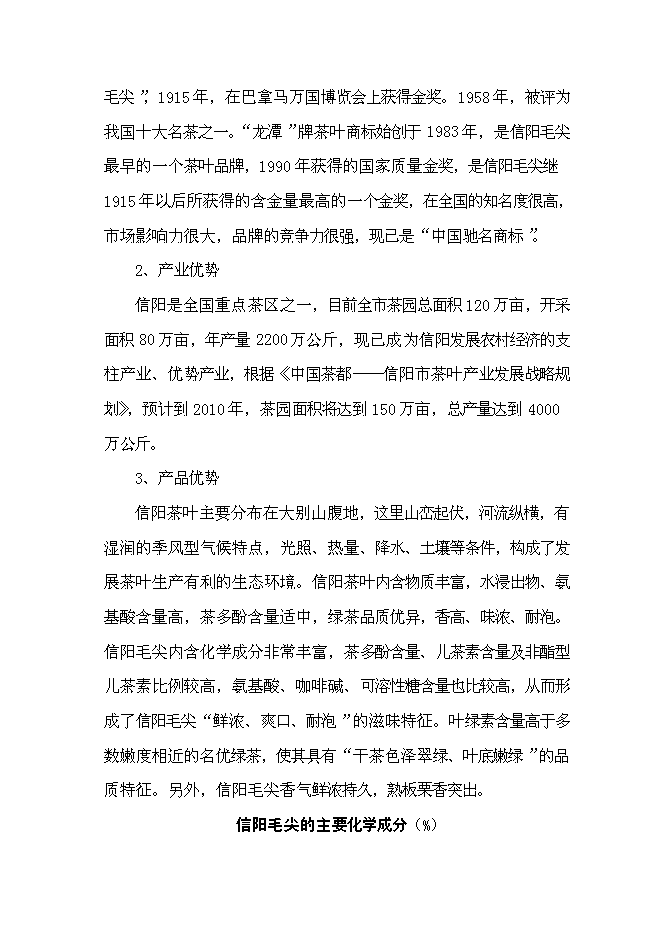 （終稿）信陽茶葉產業化開發利用新增項目可行性投資論證建議書.doc（最終版）第8頁