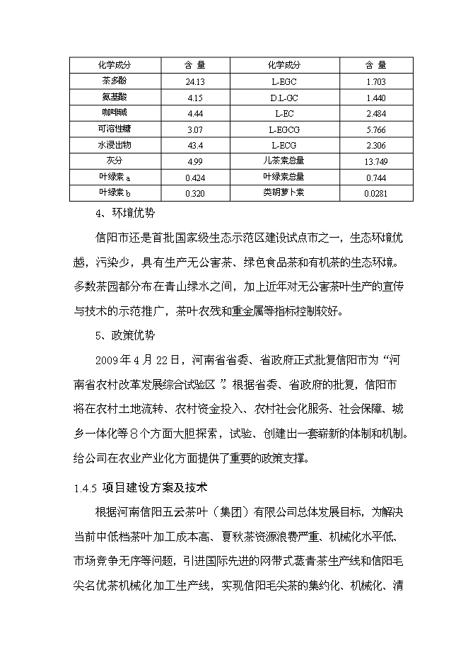 （終稿）信陽茶葉產業化開發利用新增項目可行性投資論證建議書.doc（最終版）第9頁