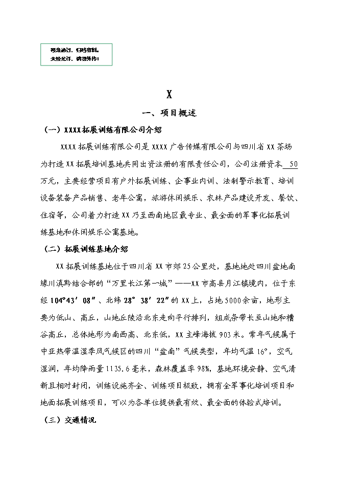 （終稿）軍事化拓展訓練基地和休閑娛樂公寓基地新增項目可行性投資論證建議書.doc（最終版）第1頁