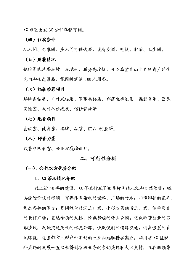 （終稿）軍事化拓展訓練基地和休閑娛樂公寓基地新增項目可行性投資論證建議書.doc（最終版）第2頁