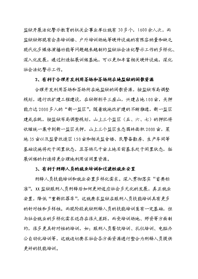 （終稿）軍事化拓展訓練基地和休閑娛樂公寓基地新增項目可行性投資論證建議書.doc（最終版）第4頁