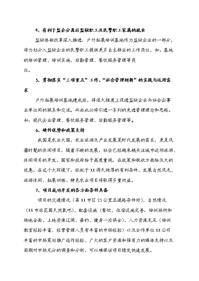 （終稿）軍事化拓展訓練基地和休閑娛樂公寓基地新增項目可行性投資論證建議書.doc（最終版）第5頁