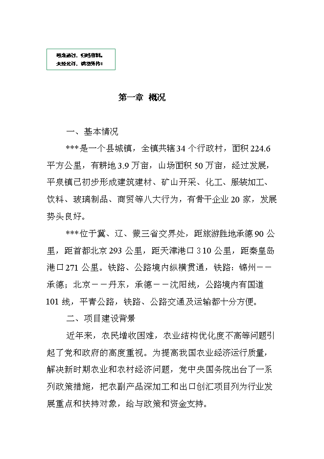 （終稿）兒童小吃及水果罐頭加工新增項目可行性投資論證建議書.doc（最終版）第1頁