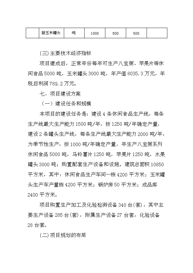 （終稿）兒童小吃及水果罐頭加工新增項目可行性投資論證建議書.doc（最終版）第11頁