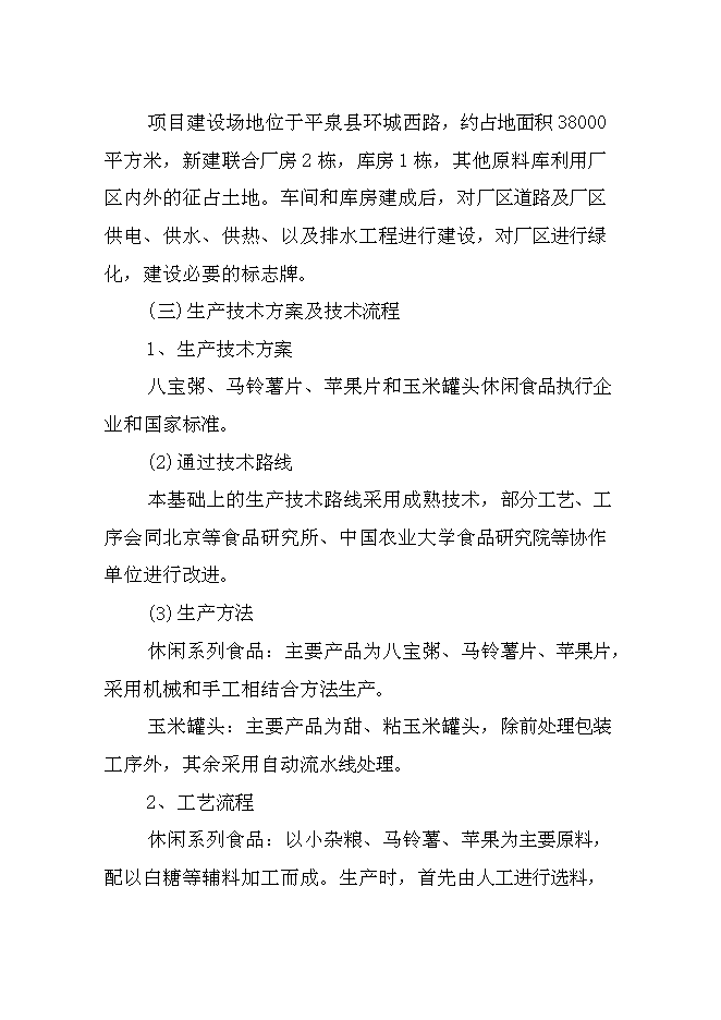 （終稿）兒童小吃及水果罐頭加工新增項目可行性投資論證建議書.doc（最終版）第12頁