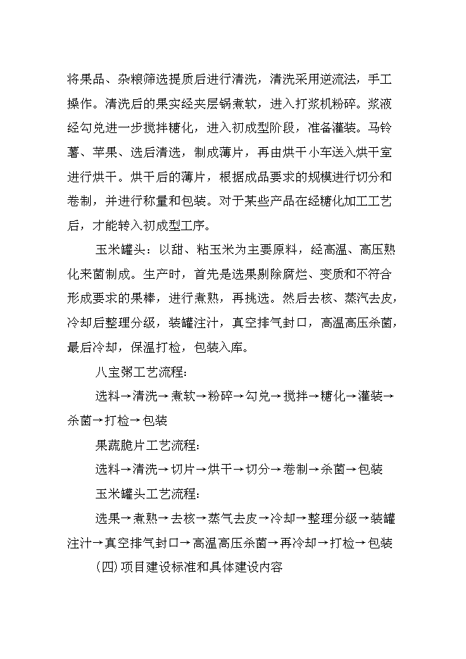 （終稿）兒童小吃及水果罐頭加工新增項目可行性投資論證建議書.doc（最終版）第13頁
