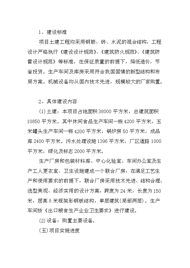 （終稿）兒童小吃及水果罐頭加工新增項目可行性投資論證建議書.doc（最終版）第14頁