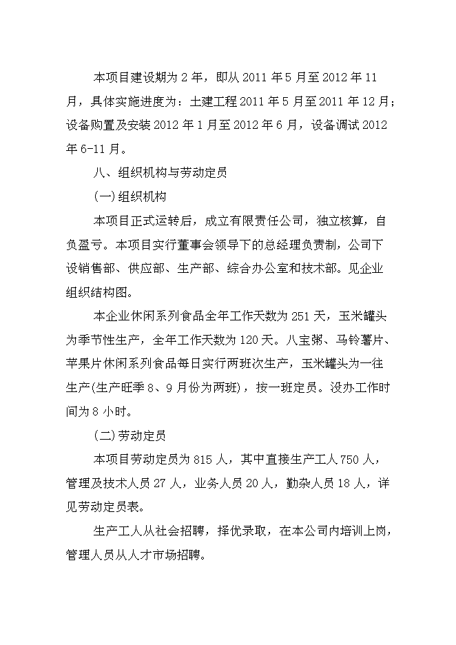 （終稿）兒童小吃及水果罐頭加工新增項目可行性投資論證建議書.doc（最終版）第15頁