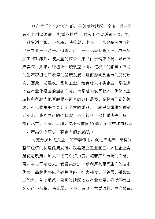 （終稿）兒童小吃及水果罐頭加工新增項目可行性投資論證建議書.doc（最終版）第2頁
