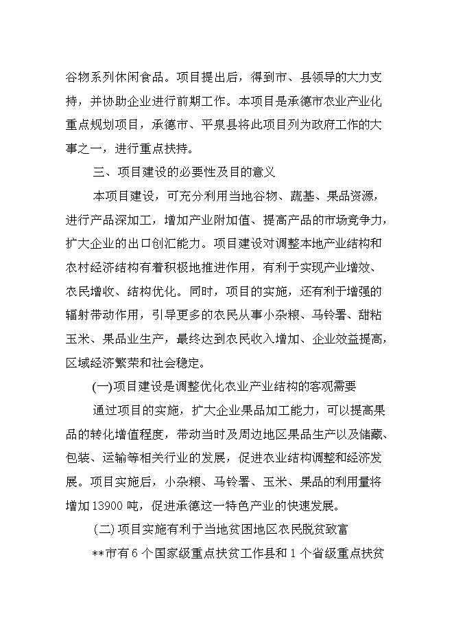 （終稿）兒童小吃及水果罐頭加工新增項目可行性投資論證建議書.doc（最終版）第3頁