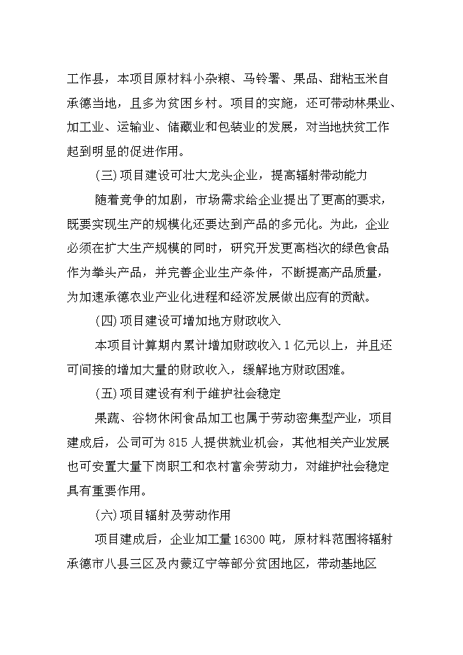 （終稿）兒童小吃及水果罐頭加工新增項目可行性投資論證建議書.doc（最終版）第4頁