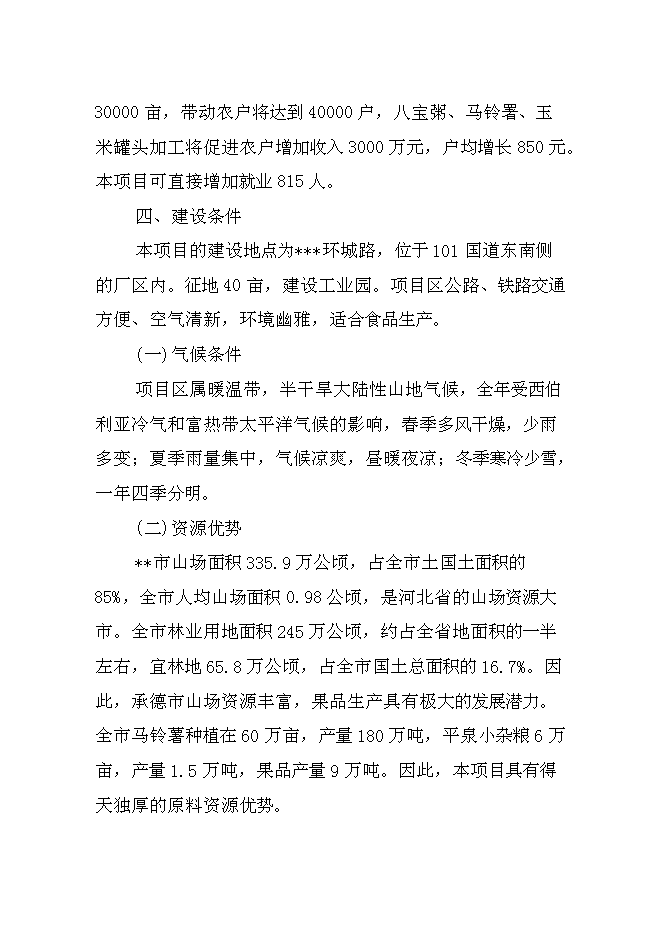 （終稿）兒童小吃及水果罐頭加工新增項目可行性投資論證建議書.doc（最終版）第5頁