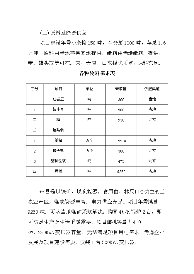 （終稿）兒童小吃及水果罐頭加工新增項目可行性投資論證建議書.doc（最終版）第6頁