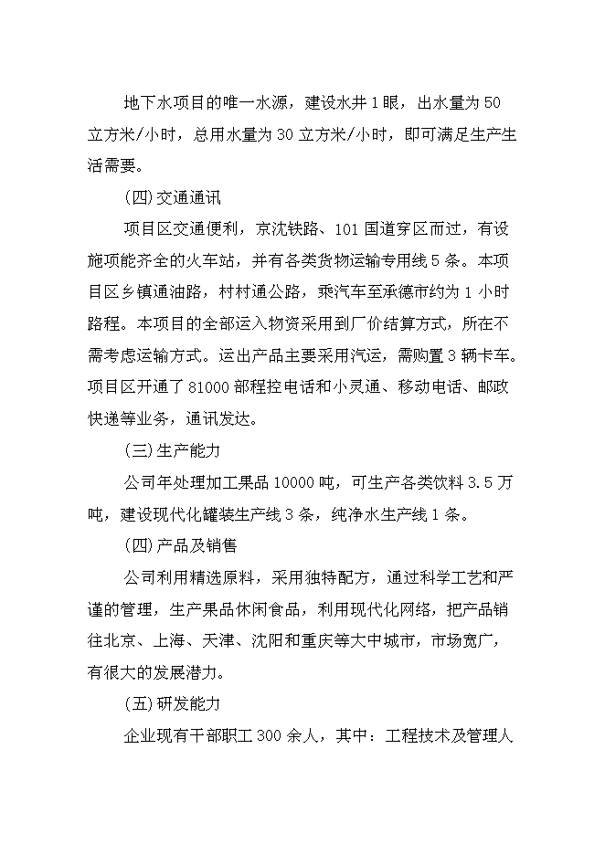 （終稿）兒童小吃及水果罐頭加工新增項目可行性投資論證建議書.doc（最終版）第7頁