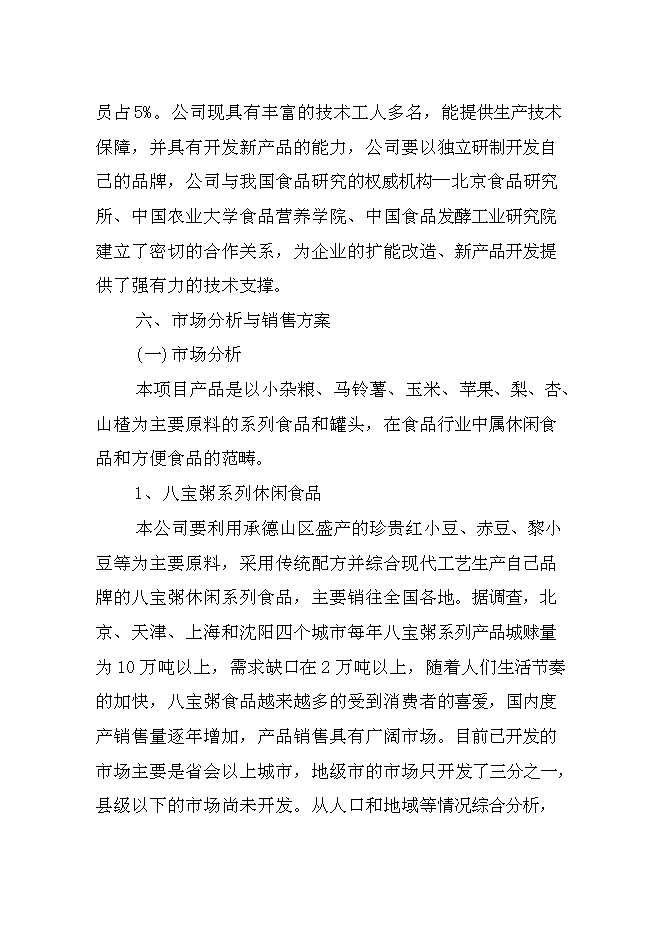 （終稿）兒童小吃及水果罐頭加工新增項目可行性投資論證建議書.doc（最終版）第8頁