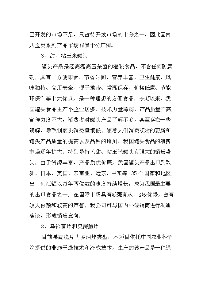 （終稿）兒童小吃及水果罐頭加工新增項目可行性投資論證建議書.doc（最終版）第9頁