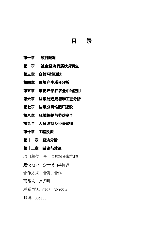 （終稿）余干縣垃圾分離堆肥廠新增項目可行性投資論證建議書.doc（最終版）第1頁