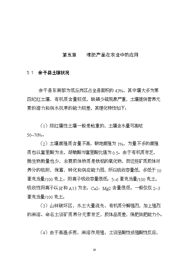 （終稿）余干縣垃圾分離堆肥廠新增項目可行性投資論證建議書.doc（最終版）第11頁