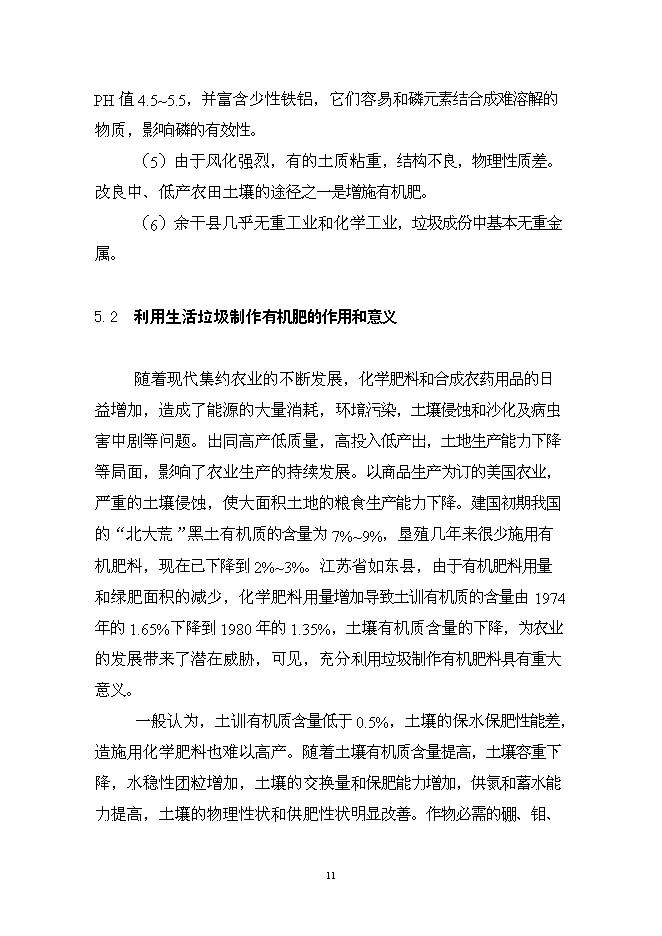 （終稿）余干縣垃圾分離堆肥廠新增項目可行性投資論證建議書.doc（最終版）第12頁