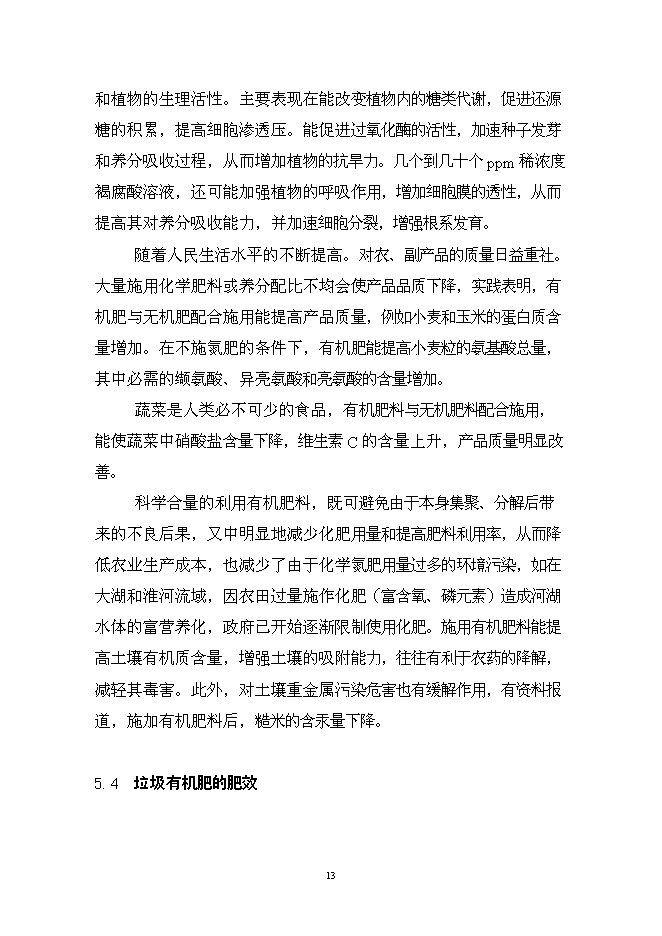 （終稿）余干縣垃圾分離堆肥廠新增項目可行性投資論證建議書.doc（最終版）第14頁