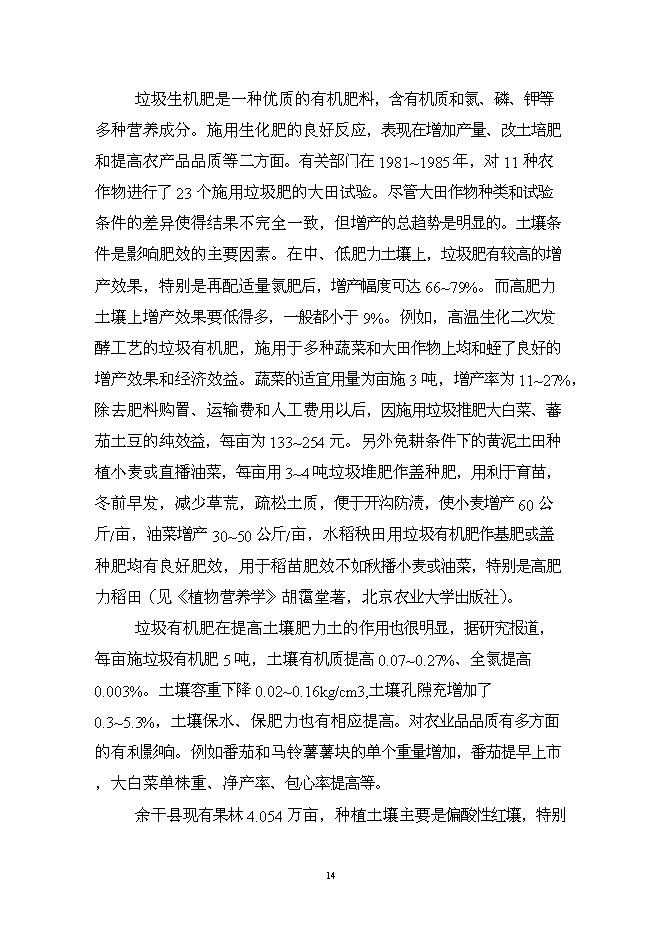 （終稿）余干縣垃圾分離堆肥廠新增項目可行性投資論證建議書.doc（最終版）第15頁