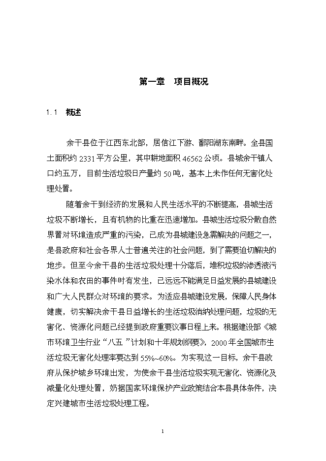 （終稿）余干縣垃圾分離堆肥廠新增項目可行性投資論證建議書.doc（最終版）第2頁
