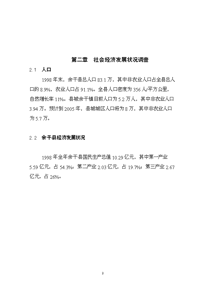 （終稿）余干縣垃圾分離堆肥廠新增項目可行性投資論證建議書.doc（最終版）第3頁