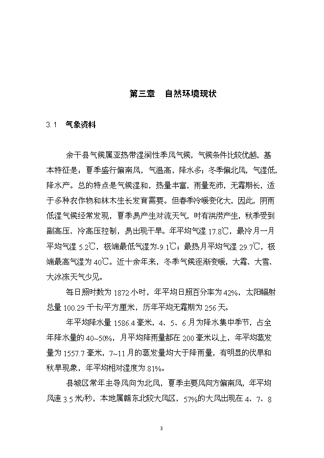 （終稿）余干縣垃圾分離堆肥廠新增項目可行性投資論證建議書.doc（最終版）第4頁