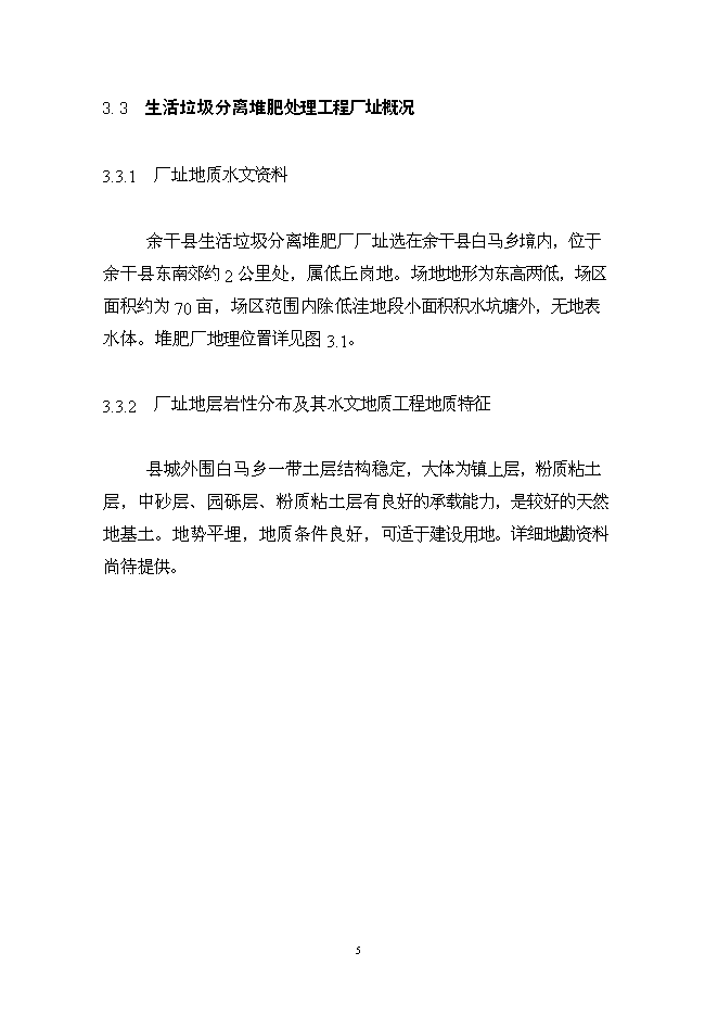 （終稿）余干縣垃圾分離堆肥廠新增項目可行性投資論證建議書.doc（最終版）第6頁
