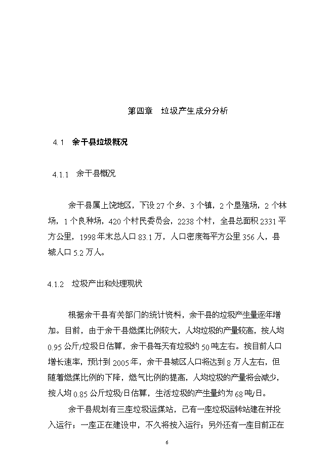 （終稿）余干縣垃圾分離堆肥廠新增項目可行性投資論證建議書.doc（最終版）第7頁