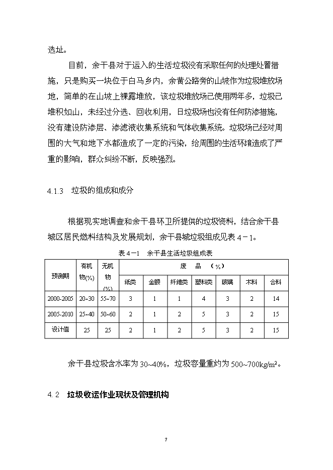 （終稿）余干縣垃圾分離堆肥廠新增項目可行性投資論證建議書.doc（最終版）第8頁