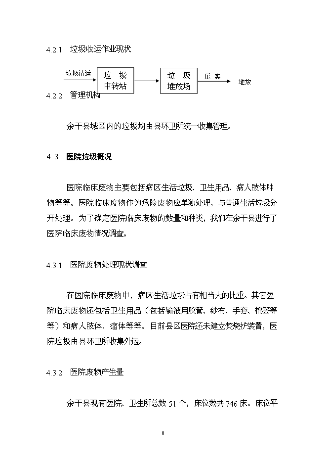 （終稿）余干縣垃圾分離堆肥廠新增項目可行性投資論證建議書.doc（最終版）第9頁