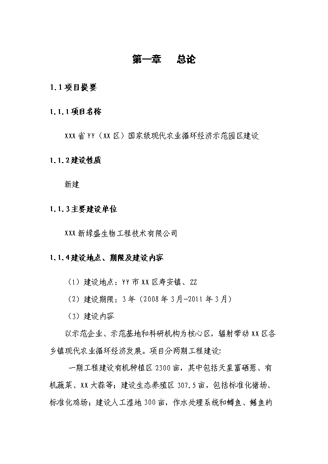 （終稿）農業循環經濟產業園區新增項目可行性投資論證建議書.doc（最終版）