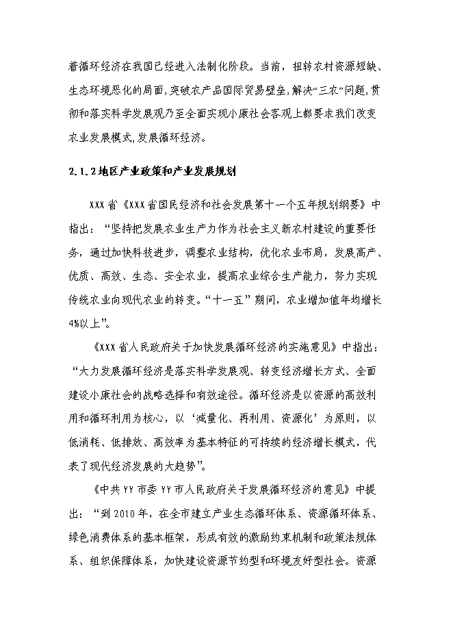 （終稿）農業循環經濟產業園區新增項目可行性投資論證建議書.doc（最終版）