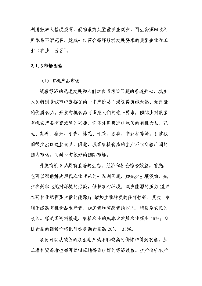 （終稿）農業循環經濟產業園區新增項目可行性投資論證建議書.doc（最終版）