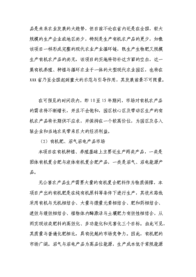 （終稿）農業循環經濟產業園區新增項目可行性投資論證建議書.doc（最終版）
