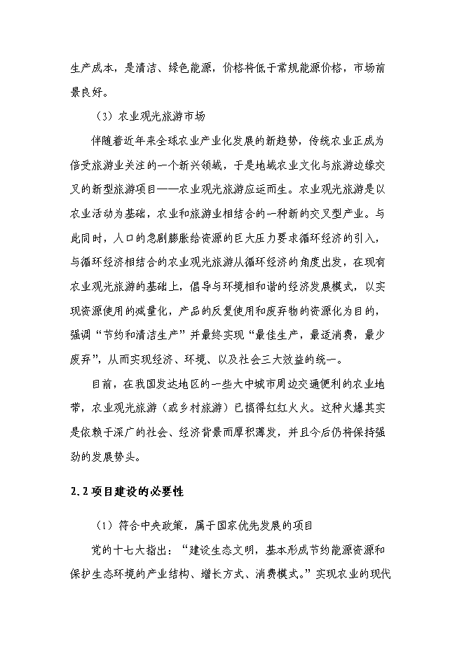 （終稿）農業循環經濟產業園區新增項目可行性投資論證建議書.doc（最終版）