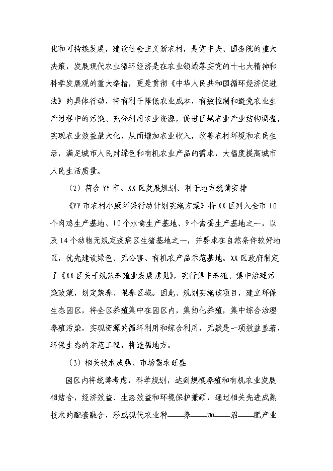 （終稿）農業循環經濟產業園區新增項目可行性投資論證建議書.doc（最終版）