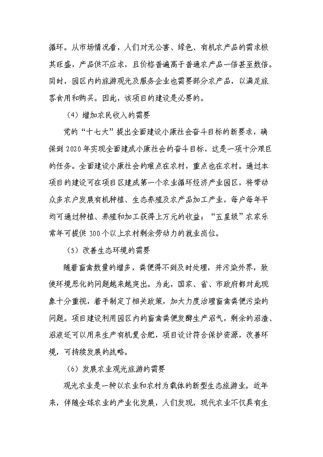 （終稿）農業循環經濟產業園區新增項目可行性投資論證建議書.doc（最終版）