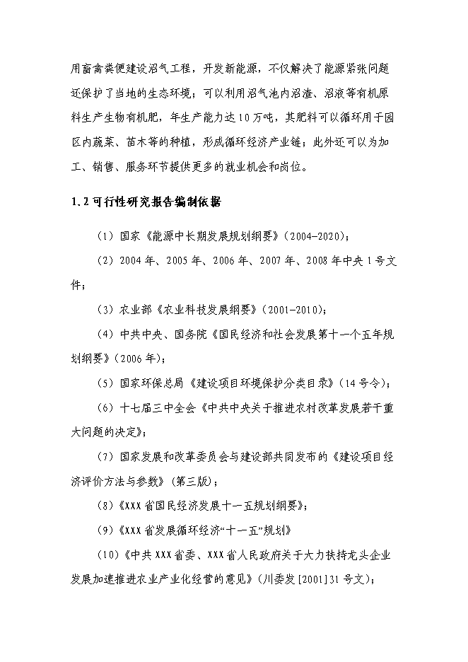 （終稿）農業循環經濟產業園區新增項目可行性投資論證建議書.doc（最終版）