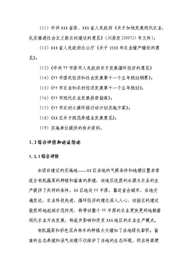（終稿）農業循環經濟產業園區新增項目可行性投資論證建議書.doc（最終版）
