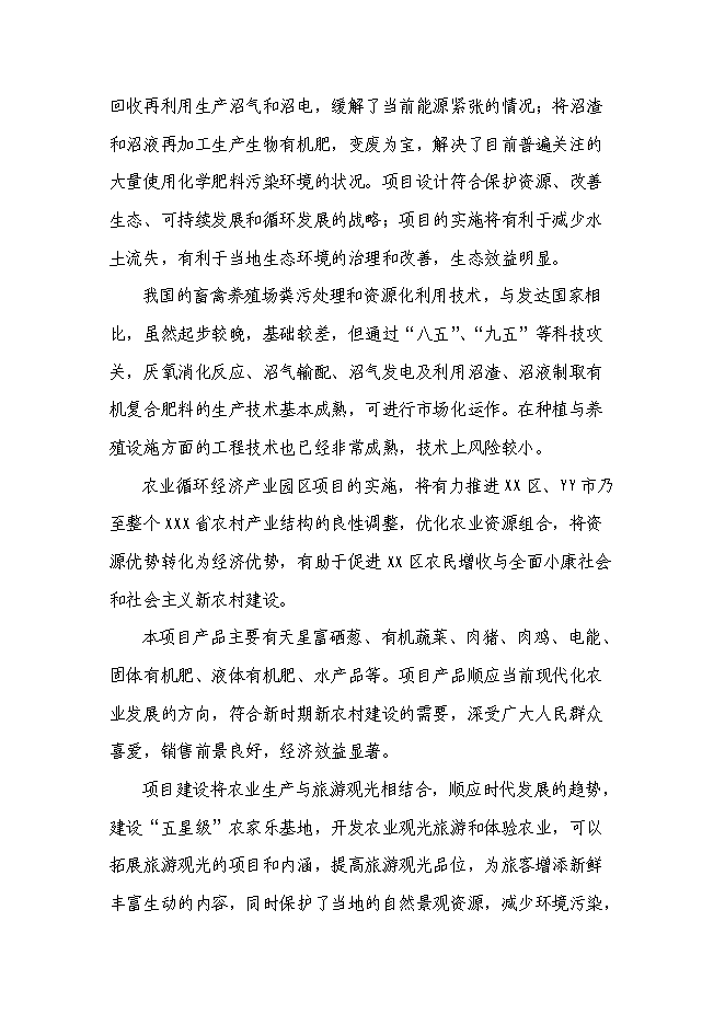 （終稿）農業循環經濟產業園區新增項目可行性投資論證建議書.doc（最終版）