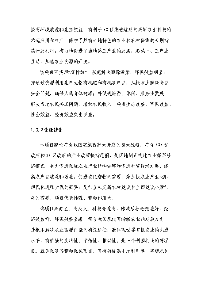 （終稿）農業循環經濟產業園區新增項目可行性投資論證建議書.doc（最終版）